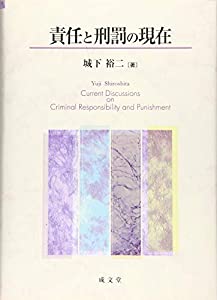 責任と刑罰の現在(中古品)