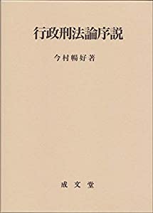 行政刑法論序説(中古品)