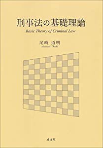 刑事法の基礎理論(中古品)の通販は