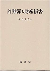 詐欺罪と財産損害(中古品)