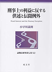 刑事上の利益に反する供述と伝聞例外 (証拠法研究第七巻（完）)(中古品) 8,505円