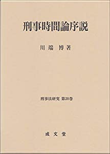 刑事時間論序説 (刑事法研究 第20巻)(中古品)の通販は
