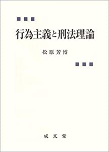 行為主義と刑法理論(中古品)