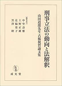 刑事立法の動向と法解釈 山田道郎先生古稀祝賀論文集(中古品)