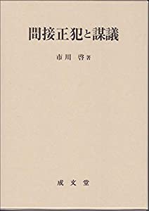 間接正犯と謀議(中古品)