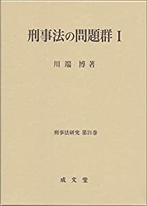 刑事法の問題群I (刑事法研究 第21巻)(中古品)