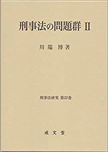刑事法の問題群II (刑事法研究 第22巻)(中古品)の通販は