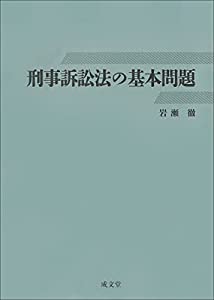 刑事訴訟法の基本問題(中古品)