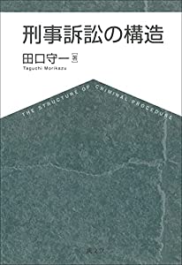 刑事訴訟の構造(中古品)
