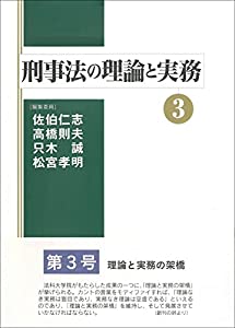 刑事法の理論と実務3(中古品)