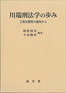 川端刑法学の歩み —主客反照性の視角から—(中古品)