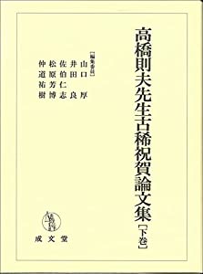 高橋則夫先生古稀祝賀論文集 下巻 (下巻)(中古品)