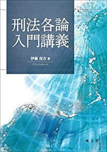 刑法各論入門講義(中古品)の通販は 8,314円