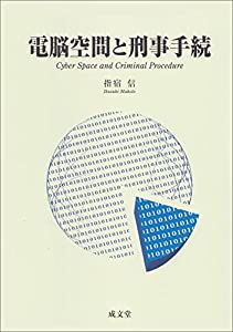 電脳空間と刑事手続(中古品)