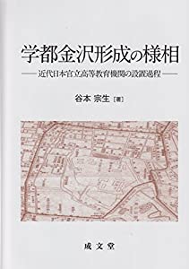 学都金沢形成の様相(中古品)