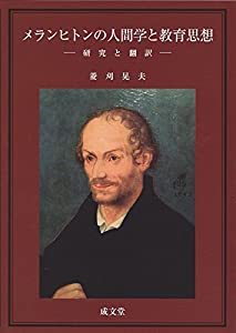 メランヒトンの人間学と教育思想(中古品)