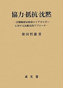 協力・抵抗・沈黙—汪精衛南京政府のイデオロギーに対する比較史的アプローチ(中古品)