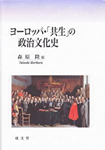 ヨーロッパ・「共生」の政治文化史(中古品)