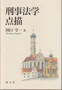 刑事法学点描(中古品)