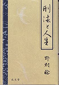 刑法と人生(中古品)の通販は