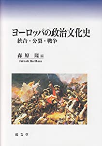 ヨーロッパの政治文化史(中古品)