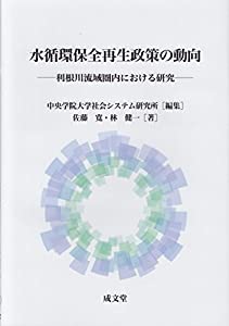水循環保全再生政策の動向—利根川流域圏内における研究(中古品)
