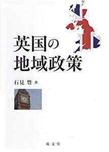 英国の地域政策(中古品)