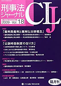 刑事法ジャーナル v.18 特集:裁判員裁判と難解な法律概念(中古品)