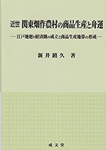 近世関東畑作農村の商品生産と舟運(中古品)