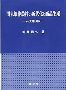 関東畑作農村の近代化と商品生産(中古品)