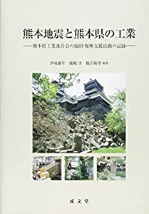 熊本地震と熊本県の工業(中古品)の通販は 11,981円