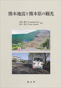 熊本地震と熊本県の観光(中古品)