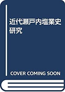 近代瀬戸内塩業史研究(中古品)