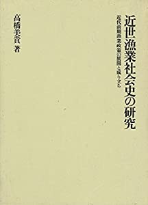 近世漁業社会史の研究—近代前期漁業政策の展開と成り立ち(中古品)