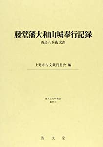 藤堂藩大和山城奉行記録—西島八兵衛文書 (清文堂史料叢書第77刊)(中古品)