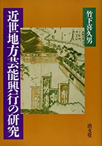 近世地方芸能興行の研究(中古品)
