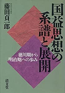 国益思想の系譜と展開—徳川期から明治期への歩み(中古品)