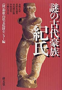 謎の古代豪族 紀氏—紀伊国がひかり輝いた時代(中古品)