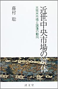 近世中央市場の解体—大坂米市場と諸藩の動向(中古品)