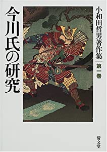 今川氏の研究 (小和田哲男著作集第一巻)(中古品)