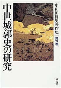 中世城郭史の研究 (小和田哲男著作集第六巻)(中古品)