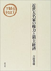 近世大名家の権力と領主経済(中古品)