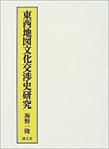 新品本物 東西地図文化交渉史研究(中古品) 日本史