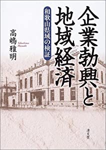 企業勃興と地域経済—和歌山県域の検証(中古品)