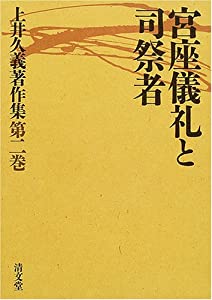 宮座儀礼と司祭者 (上井久義著作集 第二巻)(中古品)の通販は