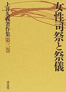 女性司祭と祭儀 (上井久義著作集 第三巻)(中古品)