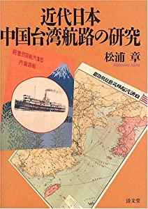 近代日本中国台湾航路の研究(中古品)