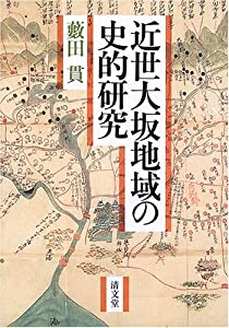 近世大坂領域の歴史的修める(中古品)