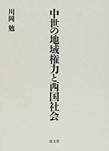 中世の地域権力と西国社会(中古品)