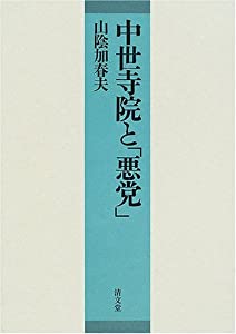 中世寺院と「悪党」(中古品)